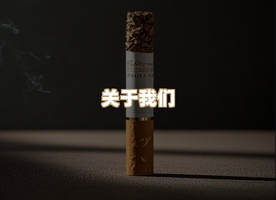 关于冠雨气香烟官网