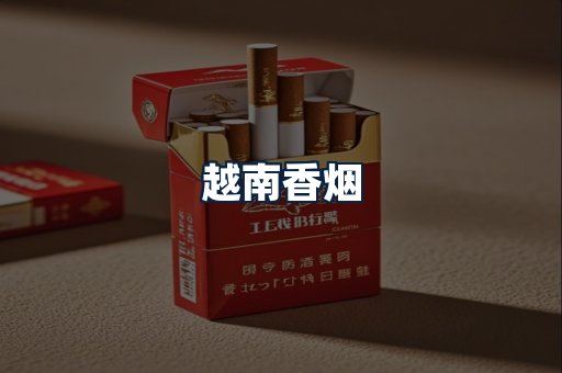 越南香烟